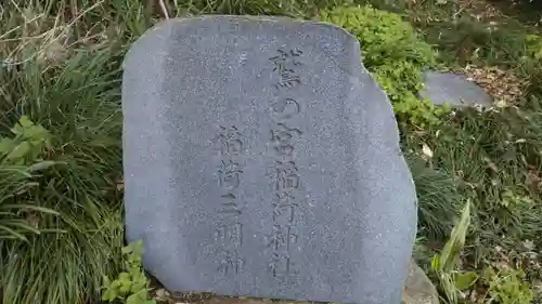 鷲の宮稲荷神社のその他建物