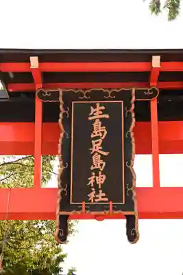 生島足島神社(長野県)
