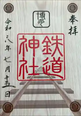鉄道神社の御朱印
