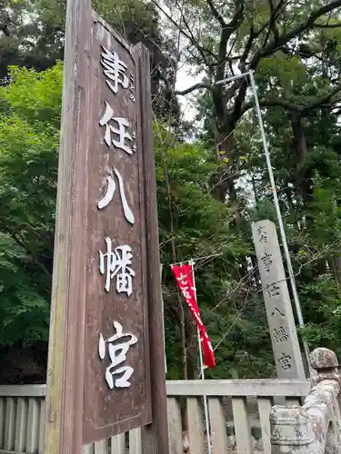 事任八幡宮(静岡県)