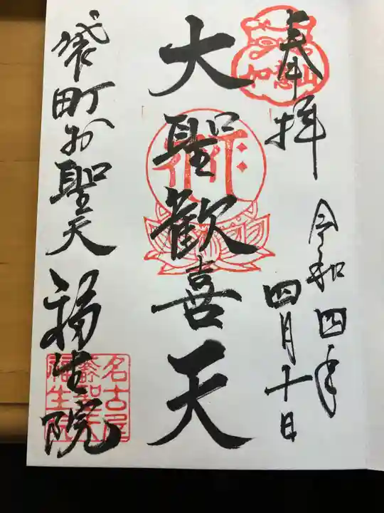 袋町お聖天 福生院の御朱印