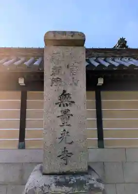 無量光寺(和歌山県)