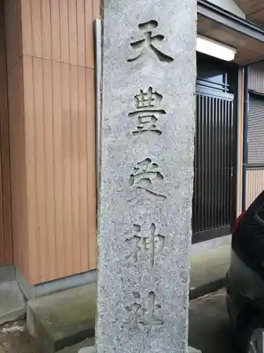 天豊受神社のその他建物