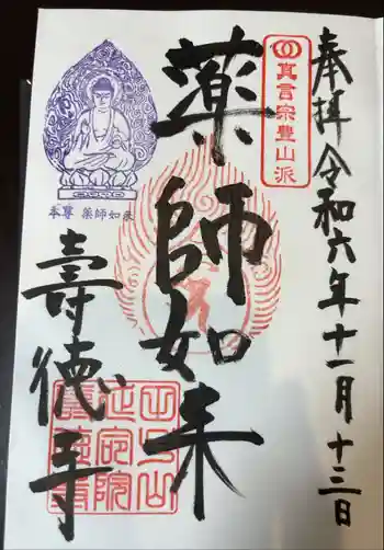 壽徳寺 じゅとくじの御朱印 2024年11月