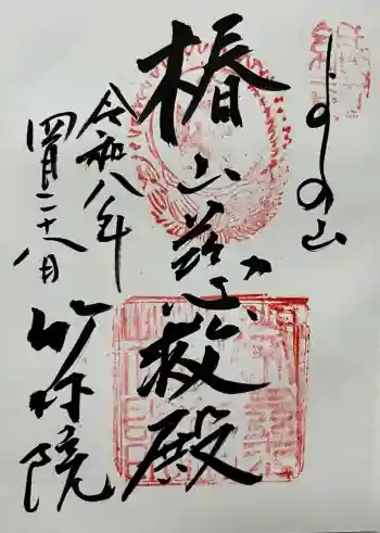 竹林院の御朱印 2026年04月