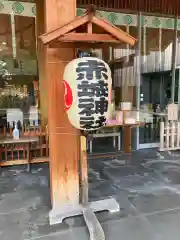 赤城神社(東京都)