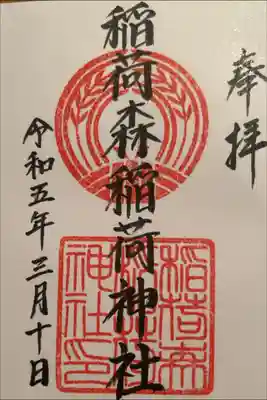 稲荷森稲荷神社の御朱印