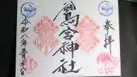 鷲宮神社の御朱印