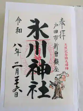 新曽氷川神社の御朱印 2026年02月