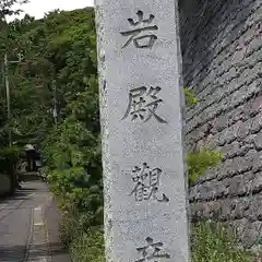 岩殿寺の建物その他