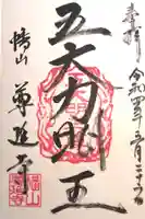 尊延寺の御朱印