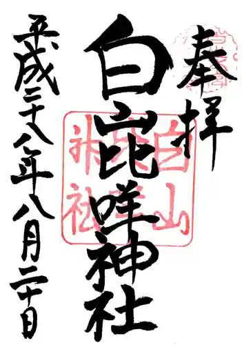 白山比咩神社の御朱印