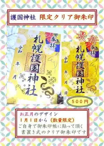 札幌護國神社の御朱印