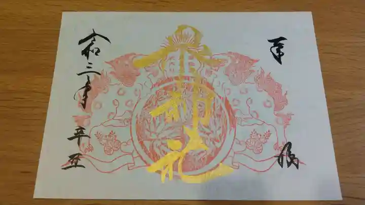 泉神社の御朱印