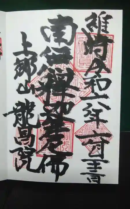 龍昌院の御朱印
