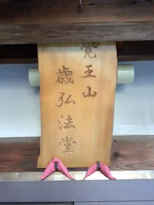 歳覚寺の本殿・本堂