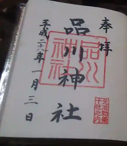 品川神社の御朱印