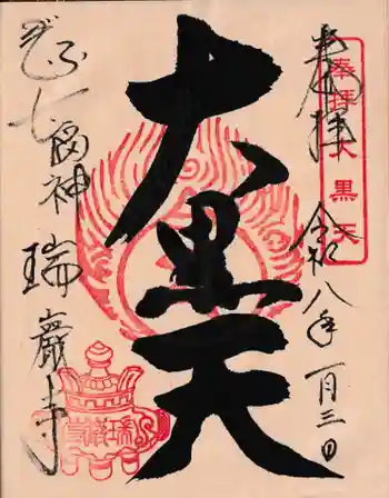 瑞巌寺の御朱印 2026年01月