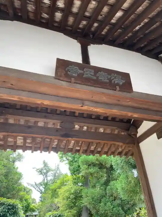 海龍王寺の山門・神門