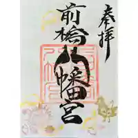 前橋八幡宮の御朱印