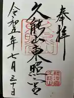 久能山東照宮の御朱印