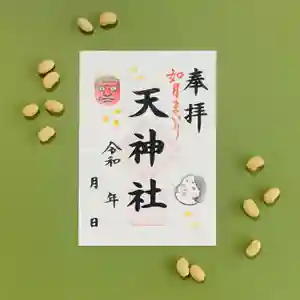 天神社の御朱印 2025年02月01日(土)〜(2025年01月21日(火) 10時18分28秒投稿)