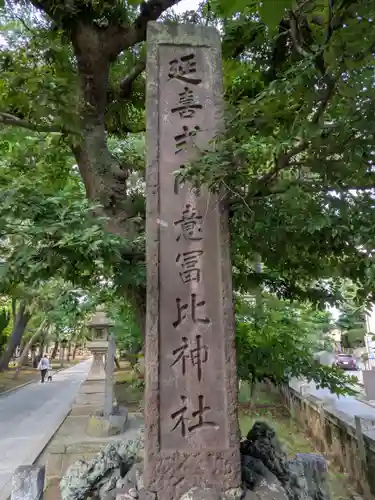 意富比神社(千葉県)