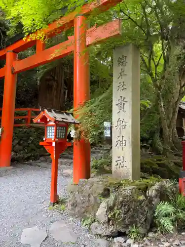 貴船神社(京都府)