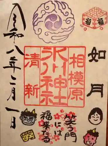 相模原氷川神社の御朱印