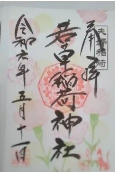 正一位 若草稲荷神社の御朱印