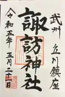 諏訪神社の御朱印