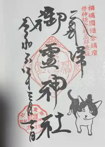 御霊神社の御朱印