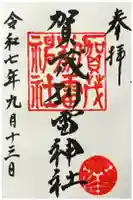 加茂別雷神社の御朱印