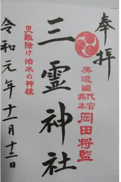 三輪神社の境内社、三霊神社の御朱印です!