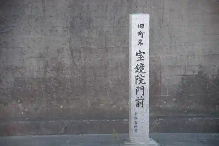 宝鏡院不動尊のその他建物
