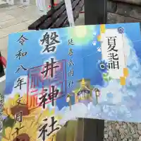 磐井神社の御朱印