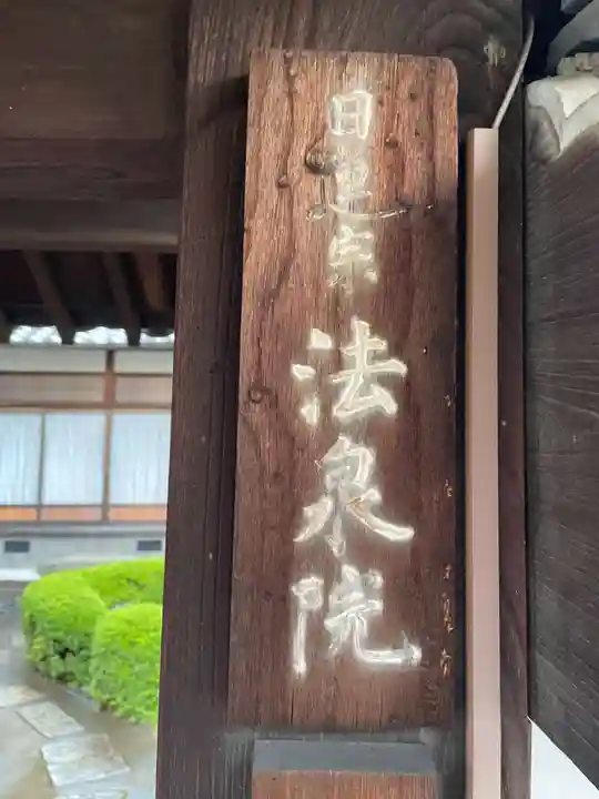 法泉院(京都府)