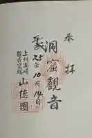 洞窟観音・徳明園・山徳記念館の御朱印