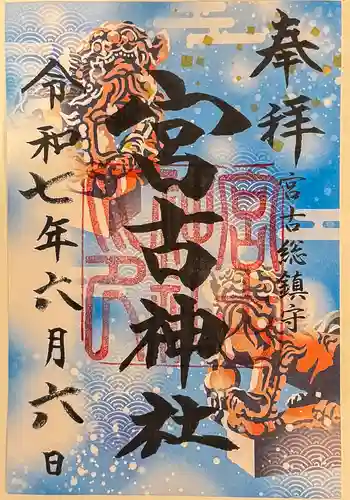 宮古神社の御朱印