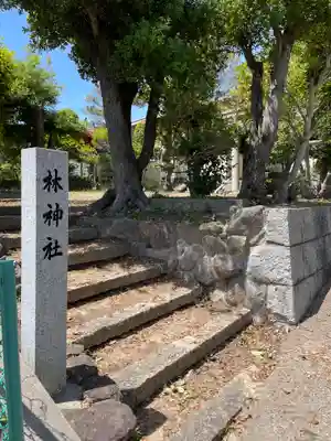 林神社(兵庫県)