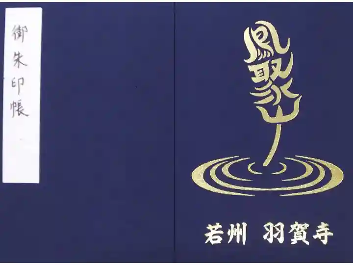 水面から鳳凰が飛び立つようなデザインの御朱印帳