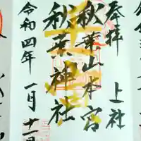 秋葉山本宮 秋葉神社 上社の御朱印