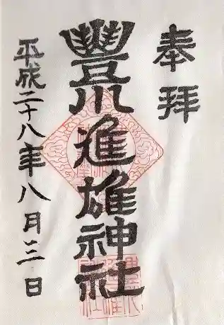 豊川進雄神社(愛知県)