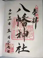 狭山八幡神社(埼玉県)