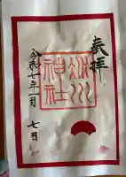 赤坂氷川神社の御朱印