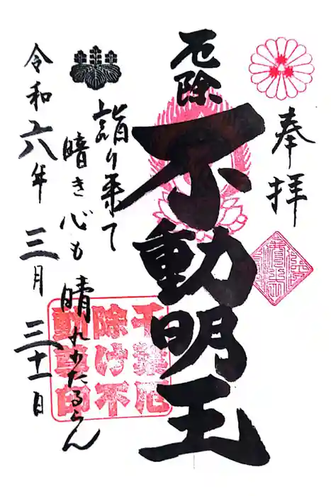 妙泉寺（千葉厄除け不動尊）の御朱印