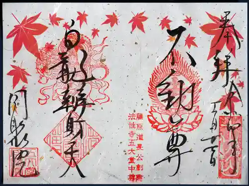 五大堂同聚院の御朱印