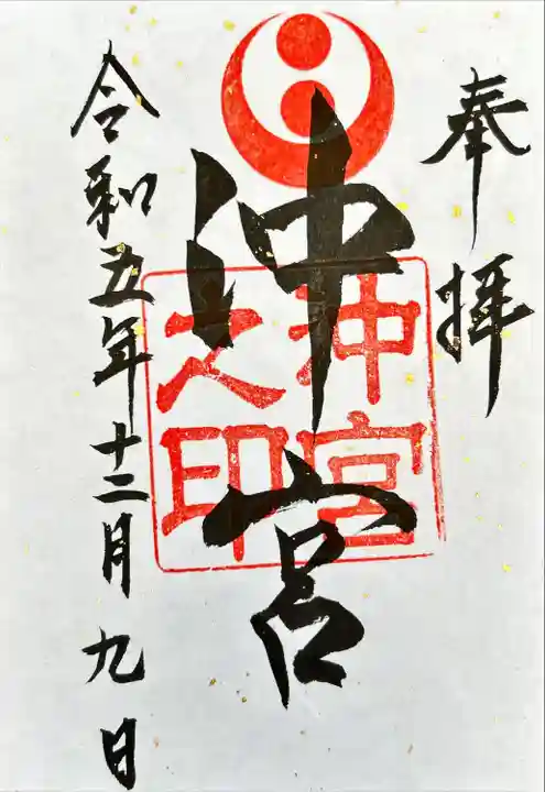 沖宮の御朱印