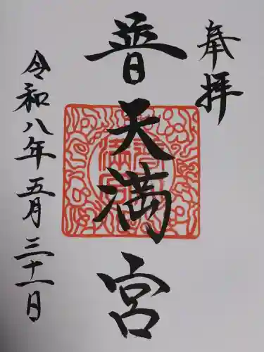 普天満宮の御朱印
