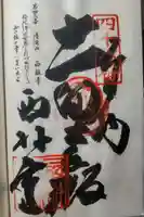 西林寺の御朱印